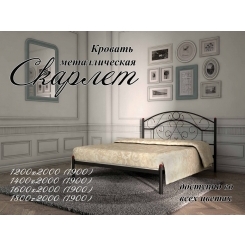 Кровать Скарлет 1900, 2000 х 1800 Металл - дизайн