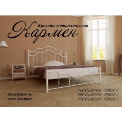 Кровать Кармен 1900, 2000 х 1400 Металл - дизайн