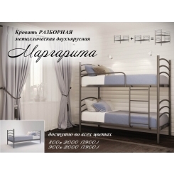 Кровать 2 яруса Маргарита 1900, 2000 х 900 Металл - дизайн